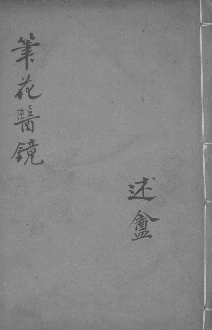 笔花医镜  述盦